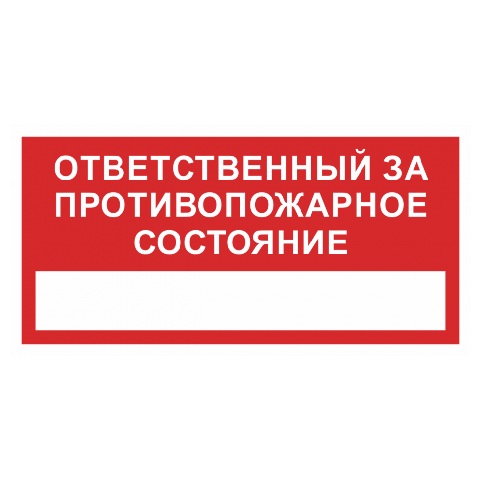 Знак безопасности «Ответственный за противопожарное состояние» в Югорске